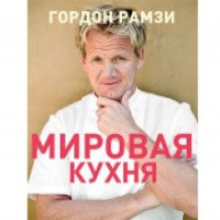 Книга "Мировая кухня" - Гордон Рамзи