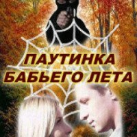 Фильм "Паутинка бабьего лета" (2011)