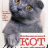 Книга "Необыкновенный кот и его обычный хозяин: история любви" - Питер Гитерс