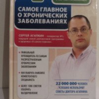 Книга "Самое главное о хронических заболеваниях" - Сергей Агапкин