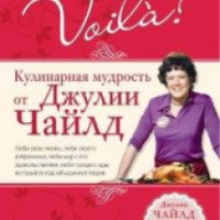 Книга "Вуаля! Кулинарная мудрость от Джулии Чайлд" - Джулия Чайлд