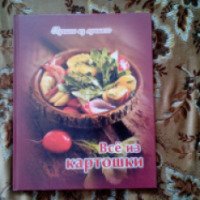 Книга "Все из картошки" - Елена Руфанова