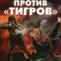 Книга "Штрафники против "Тигров" - Роман Кожухаров