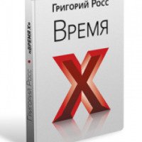 Книга "Время X" - Григорий Росс