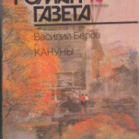 Книга "Кануны" - Василий Белов