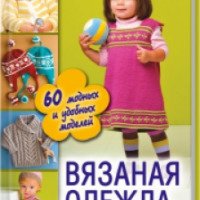 Книга "Вязаная одежда для малышей. 60 модных и удобных моделей" - издательство Клуб семейного досуга