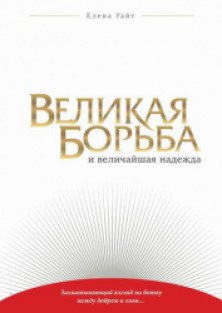 Книга великая борьба