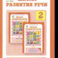 Книга "Школа развития речи" - Т.Н.Соколова