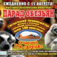 Выставка-зоопарк "Парад обезьян" (Россия, Воронеж)