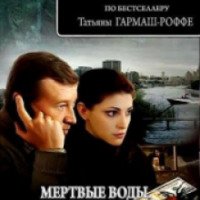Сериал "Мертвые воды Московского моря" (2010)