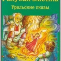 Книга "Голубая змейка" - Павел Бажов