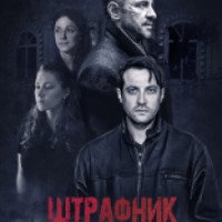 Сериал "Штрафник" (2017)
