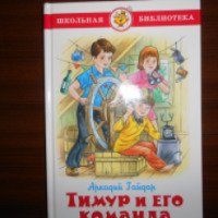 Книга "Тимур и его команда" - А. Гайдар