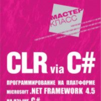 Книга "Программирование на платформе Microsoft .NET framework 4.5 на языке C#" - Джеффри Рихтер