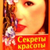 Книга "Секреты красоты от китайских императриц" - Шан Фенг