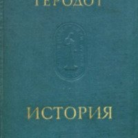 Книга "История" - Геродот
