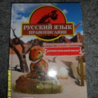 Книга "Русский язык, правописание" - издательство Pilgrim Education