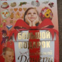 Энциклопедия для девочек "Большой подарок любимой дочери" - Ермакович Дарья