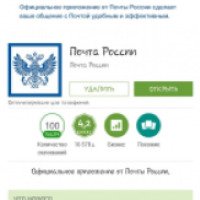 Почта России - программа для Android