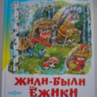 Книга "Жили-были ежики" - Андрей Усачев