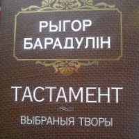 Книга "Тастамент" - Рыгор Барадулин
