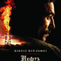 Фильм "Нефть" (2007)