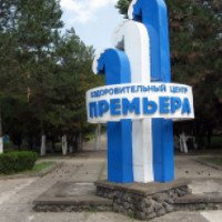 Детский оздоровительный лагерь "Премьера" 