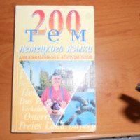 Книга "200 тем немецкого языка" - Н. И. Романовская