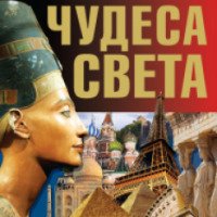 Книга "Чудеса света" - Дарья Ермакович