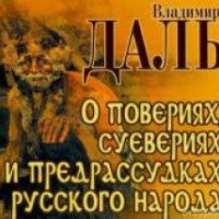 Книга "Рассказы и сказки" - Владимир Даль