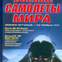 Книга "Самые знаменитые боевые самолеты мира" - издательство АСТ