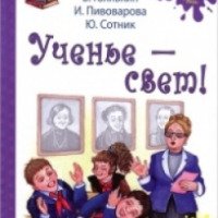Книга "Ученье - свет!" - Л. Пантелеев, В. Голявкин, И. Пивоварова, Ю. Сотник