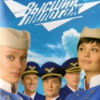 Сериал "Высший пилотаж" (2009)