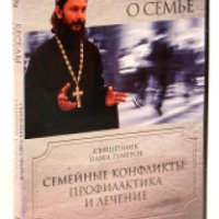 Книга "Семейные конфликты" - священник Павел Гумеров