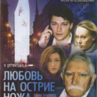 Мини-сериал "Любовь на острие ножа" (2007)
