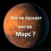 Документальный фильм "Кто не пускает нас на Марс" (2013)