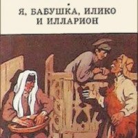 Книга "Я, бабушка, Илико и Илларион" - Нодар Думбадзе