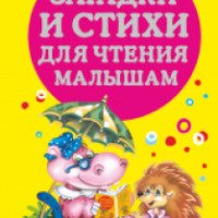 Книга "Загадки и стихи для чтения малышам" - издательство АСТ