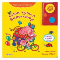 Книга "Говорящие стихотворения. Слон купил велосипед" - издательство Азбукварик