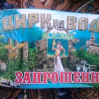 Цирк на воде Shekera c программой Alazana (Украина, Кременчуг)