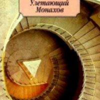 Книга "Улетающий Монахов" - Андрей Битов