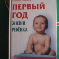 Книга "Первый год жизни ребенка" - Сергей Зайцев