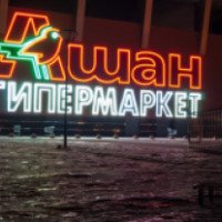 Гипермаркет "Ашан" (Россия, Челябинск)