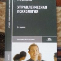 Книга "Управленческая психология" - Г.В. Демидова