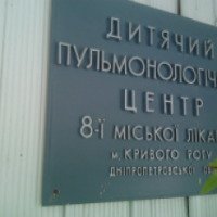 Детское пульмонологическое отделение больницы №8 (Украина, Кривой Рог)