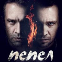 Сериал "Пепел" (2013)