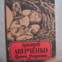 Книга "Шутка Мецената" - Аркадий Аверченко