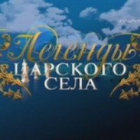 Сериал "Легенды Царского села" (2009-2010)