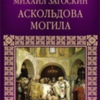 Книга "Аскольдова могила" - Михаил Загоскин
