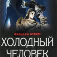 Книга "Холодный человек" - Алексей Атеев